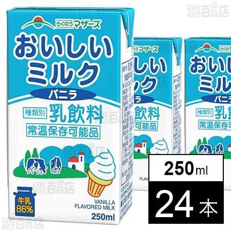 MILK 他の方はご購入ご遠慮下さい。Surface等 らくのうマザーズ ミルクバニラ 250ml×24本を税込・送料込でお試し