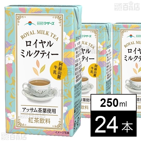 らくのうマザーズ ロイヤルミルクティー 250ml×24本