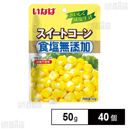 いなば食品 食塩無添加スイートコーン 50g×40個