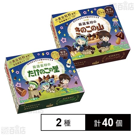 うる星やつら 厳選素材のたけのこの里 / 厳選素材のきのこの山を税込