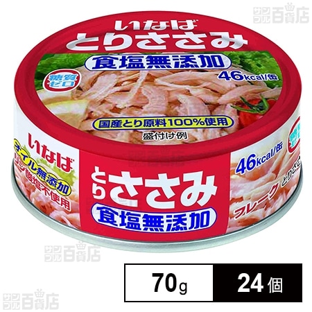 いなば食品 とりささみフレーク 食塩無添加 70g×24個