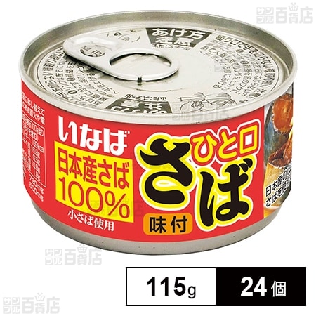 いなば食品 ひと口さば 味付 115g×24個