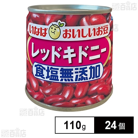 いなば食品 毎日サラダ 食塩無添加レッドキドニー 110g×24個