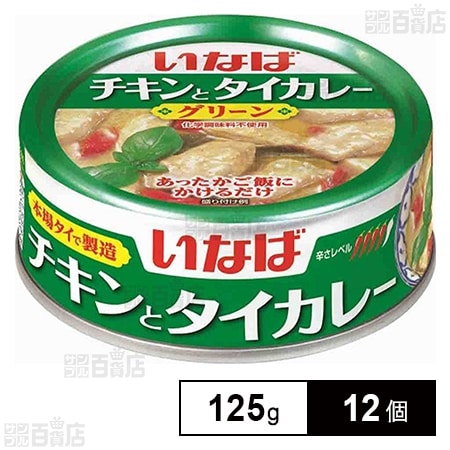 いなば食品 チキンとタイカレー グリーン 125g×12個