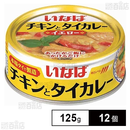 いなば食品 チキンとタイカレー イエロー 125g×12個