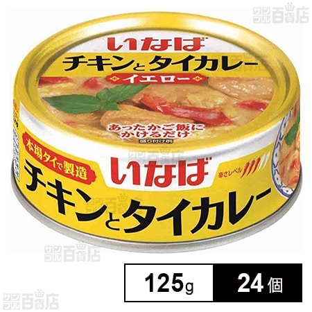 いなば食品 チキンとタイカレー イエロー 125g×24個