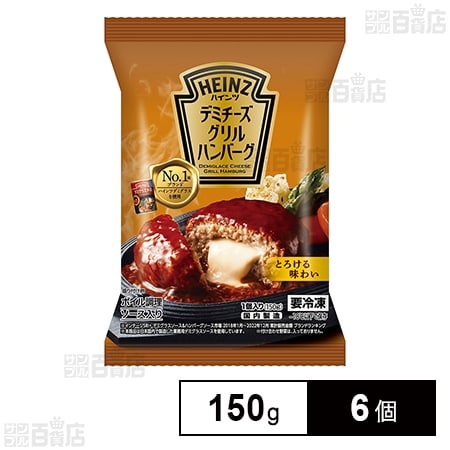 [冷凍]ハインツ デミチーズグリルハンバーグ 150g×6個