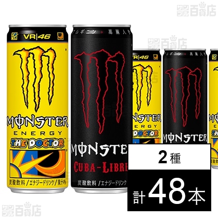 モンスター ロッシ 缶 355ml／モンスター キューバリブレ 缶 355mlを
