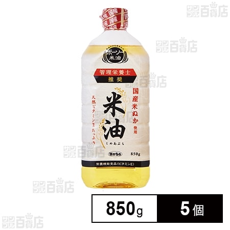 米油 850g×5個