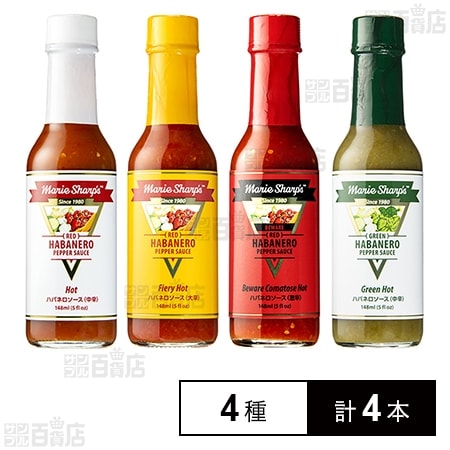 マリーシャープス・ハバネロソース 4種計4本(ホット/ファイアリーホット/ビーウェア・コマトスホット/グリーンホット)