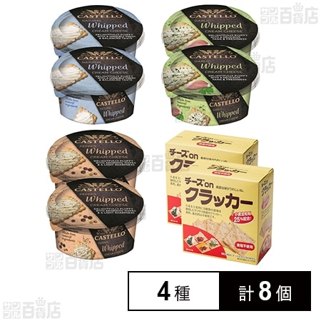 [冷蔵]チェスコ キャステロ ホイップクリームチーズ 3種(プレーン/ガーリック/ペッパー)＋チーズonクラッカー 4種計8個セット
