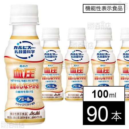 【機能性表示食品】アサヒ飲料 アミールW 100ml×90本セット 5,391円（59.9円/本）送料無料！