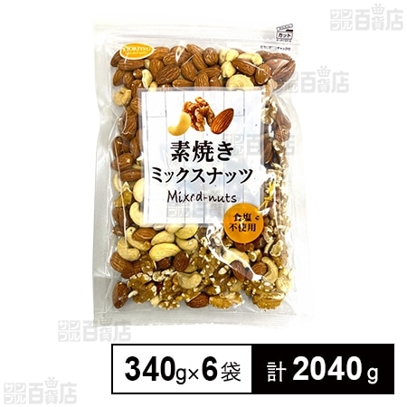 素焼きミックスナッツ ボリュームパック 340gを税込・送料込でお試し