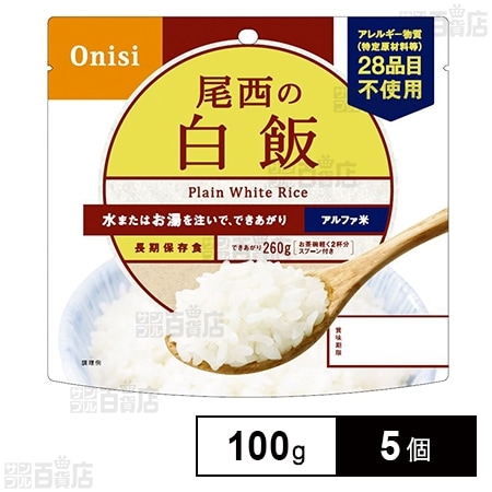 尾西食品 アルファ米 白飯 1食分 非常食 長期保存 100g×5個