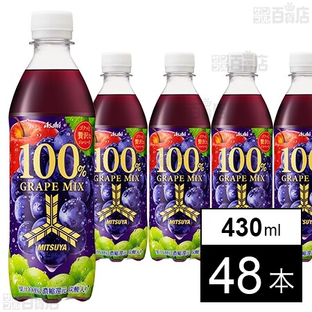 三ツ矢 100％グレープミックス PET 430mlを税込・送料込でお試し