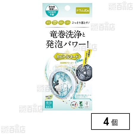 洗たく槽クリーナー カビトルネード Neo ドラム式用 リベルタ カビ 汚れ ニオイ×4個