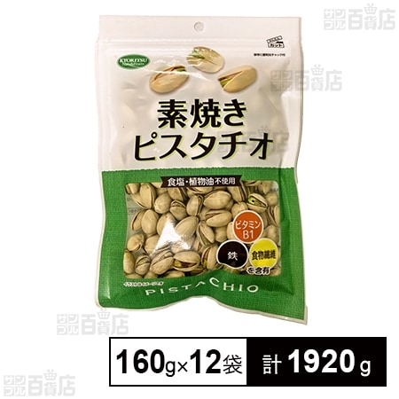 素焼きピスタチオ徳用 160gを税込・送料込でお試し｜サンプル百貨店