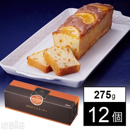帝国ホテルキッチン オレンジケーキ 275gを税込・送料込でお試し