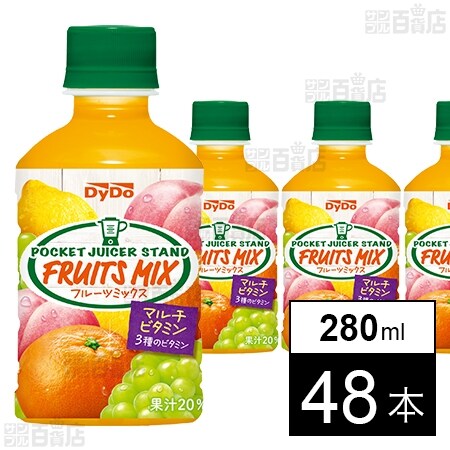 ポケットジューサースタンド フルーツミックス 280mlを税込・送料込で
