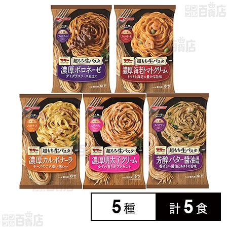 [冷凍]日清フーズ 超もち生パスタ5種計5食セット(濃厚ボロネーゼ/濃厚海老トマトクリーム/濃厚カルボナーラ/濃厚明太子クリーム/芳醇バター醤油風味)