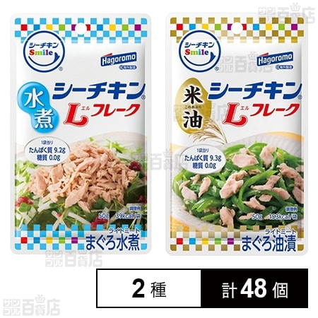 シーチキンSmile 水煮Lフレーク 50g / Lフレーク 米油 50gを税込・送料