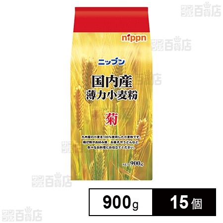 国内産薄力小麦粉 菊 900gを税込・送料込でお試し｜サンプル百貨店