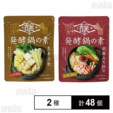 醸す 発酵鍋の素 2種セットを税込・送料込でお試し | サンプル百貨店 | 大関株式会社