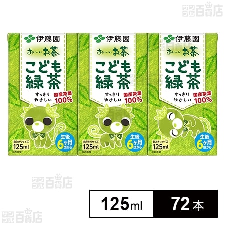 お～いお茶 こども緑茶 紙パック 125ml