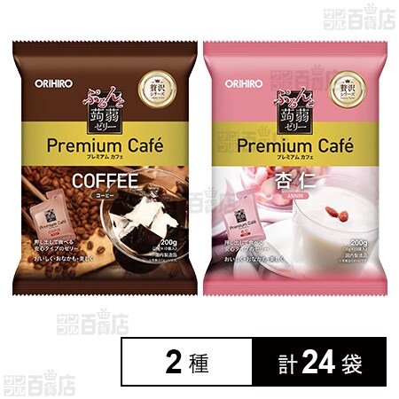 ぷるんと蒟蒻ゼリー プレミアムカフェ コーヒー 200g / 杏仁 200gを