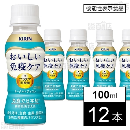 [冷蔵]キリン おいしい免疫ケア 100ml×12本【機能性表示食品 プラズマ乳酸菌】