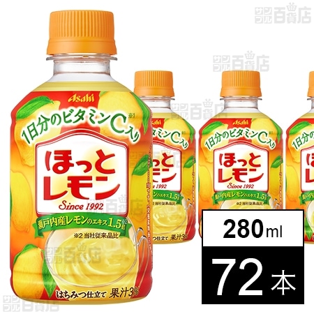ほっとレモン PET 280mlを税込・送料込でお試し｜サンプル百貨店