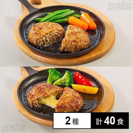 [冷凍]【2種計40食】ハンバーグセット(ハンバーグ/チーズハンバーグ)