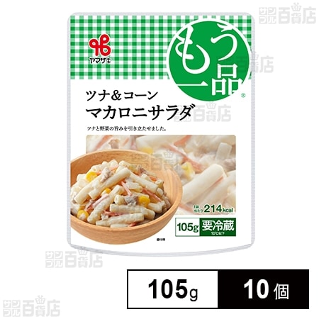 [冷蔵]ヤマザキ おかずもう一品 ツナ＆コーンマカロニサラダ 105g×10個