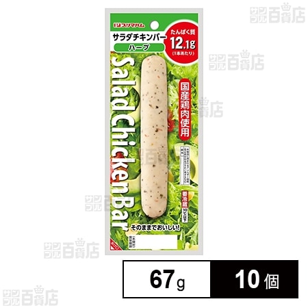 [冷蔵]プリマハム サラダチキンバーハーブ 67g×10個