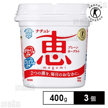 [冷蔵]雪印メグミルク ナチュレ恵 megumi 400g×3個【特定保健用食品】