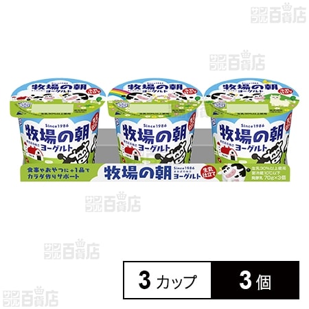 [冷蔵]雪印メグミルク 牧場の朝ヨーグルト 生乳仕立て 70g×3カップ×3個