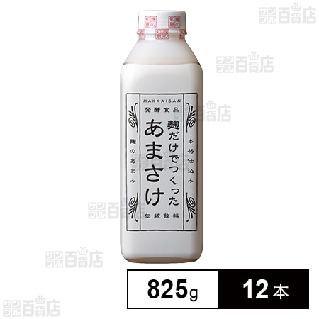 [冷蔵]八海山 麹だけでつくった あまさけ 825g×12本【発酵食品】