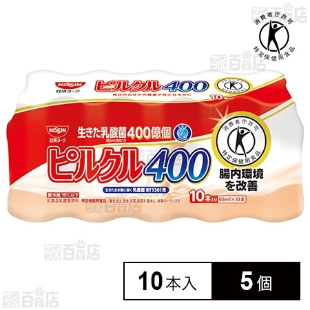 [冷蔵]【特定保健用食品】日清ヨーク ピルクル 400 乳酸菌飲料 [65ml×10本]×5個