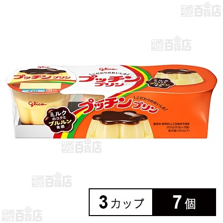 冷蔵]江崎グリコ プッチンプリン 67g×3カップ×7個を税込・送料込でお