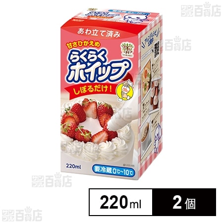 [冷蔵]トーラク らくらくホイップ 220ml×2個