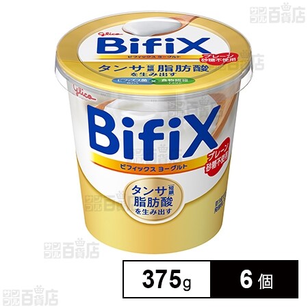[冷蔵]江崎グリコ BifiXヨーグルト プレーン砂糖不使用 375g×6個