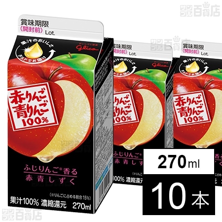 [冷蔵]江崎グリコ 赤りんご＆青りんご 270ml×10本