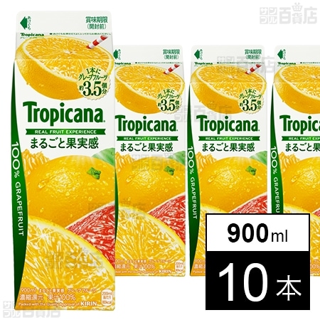 [冷蔵]江崎グリコ トロピカーナ 100% まるごと果実感 グレープフルーツ 900ml×10本
