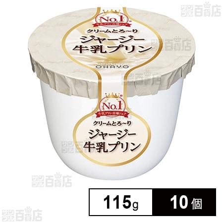 [冷蔵]オハヨー ジャージー牛乳プリン 115g×10個