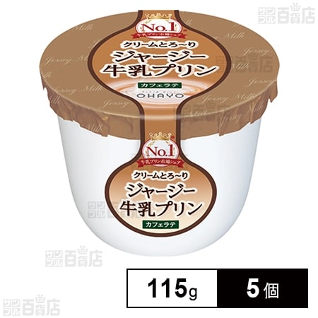 [冷蔵]オハヨー ジャージー牛乳プリン カフェラテ 115g×5個