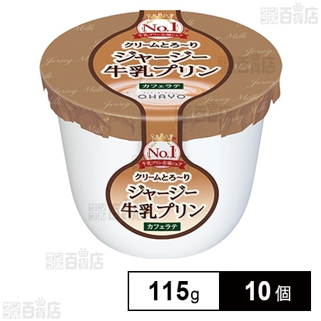 [冷蔵]オハヨー ジャージー牛乳プリン カフェラテ 115g×10個
