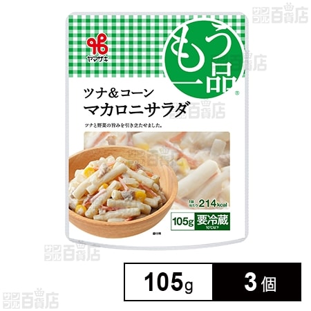 [冷蔵]ヤマザキ おかずもう一品 ツナ＆コーンマカロニサラダ 105g×3個
