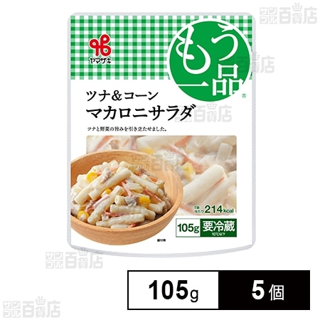 [冷蔵]ヤマザキ おかずもう一品 ツナ＆コーンマカロニサラダ 105g×5個