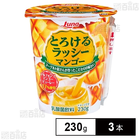 [冷蔵]日本ルナ とろけるラッシー マンゴー 230g×3本