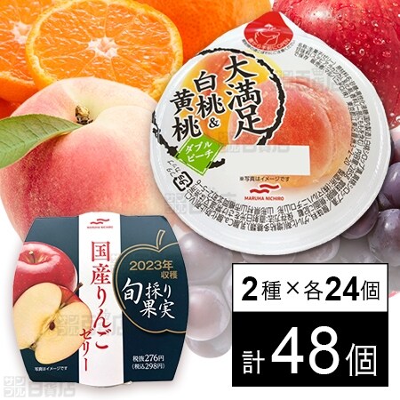 大満足白桃＆黄桃 285g / 旬採り果実 国産りんごゼリー 200gを税込